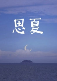 思夏(重生)沈知夏