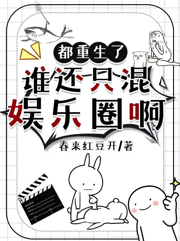 重生变成学霸混娱乐圈