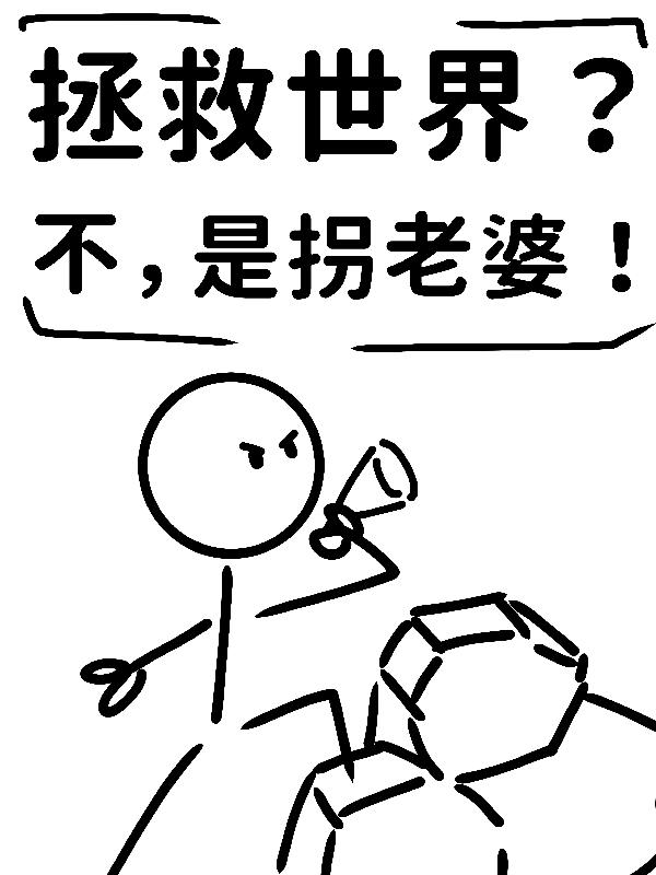 拯救世界后不应该娶公主吗漫画