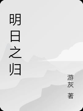 明日之后平民攻略