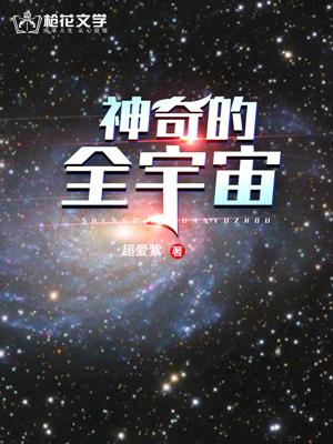 宇宙真神奇