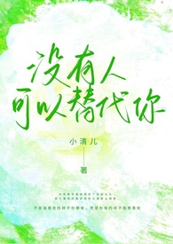 没人能代替她