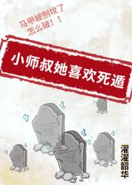 小师叔各方面都很强笔趣阁