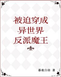 被迫穿成异世神未删减漫画